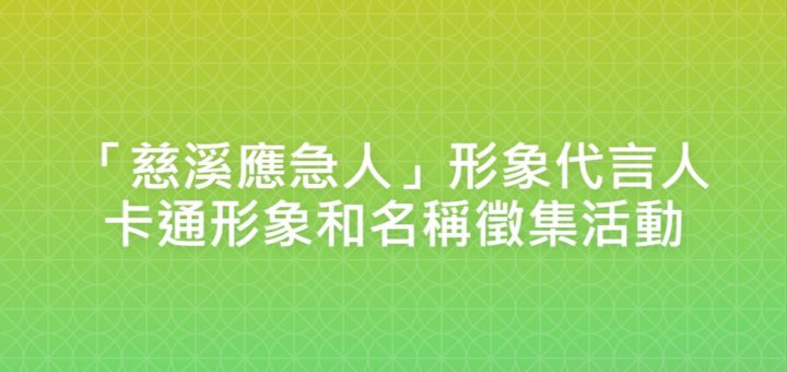 「慈溪應急人」形象代言人卡通形象和名稱徵集活動