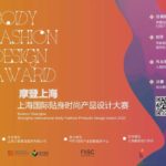 「摩登上海」上海國際貼身時尚產品設計大賽
