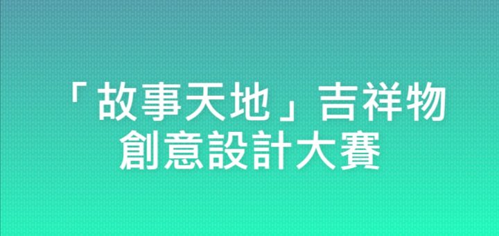 「故事天地」吉祥物創意設計大賽