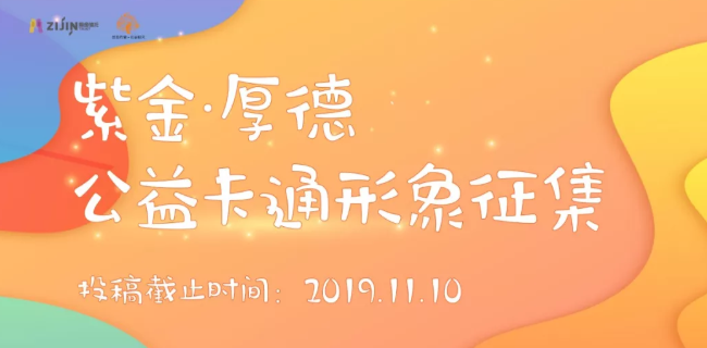 「紫金．厚德」公益卡通形象設計徵集