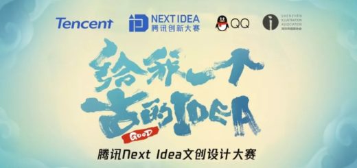 「騰訊 Next Idea 文創設計大賽」插畫徵集