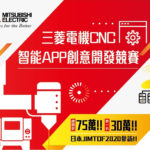 三菱電機CNC智能APP創意開發競賽
