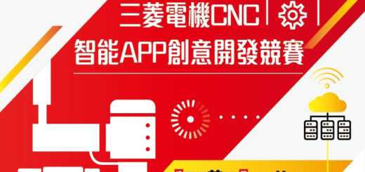 三菱電機CNC智能APP創意開發競賽