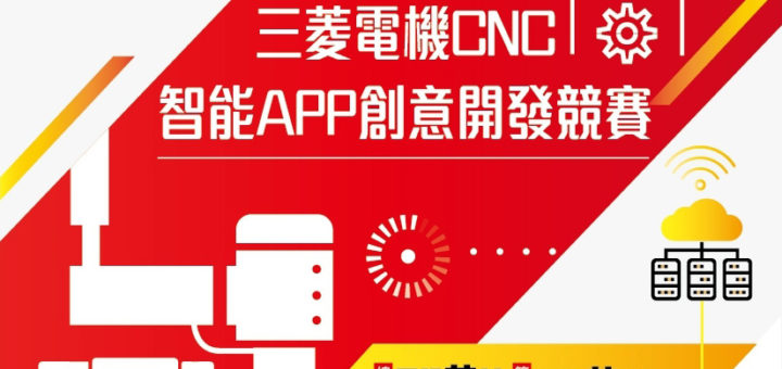 三菱電機CNC智能APP創意開發競賽