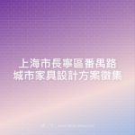 上海市長寧區番禺路城市家具設計方案徵集