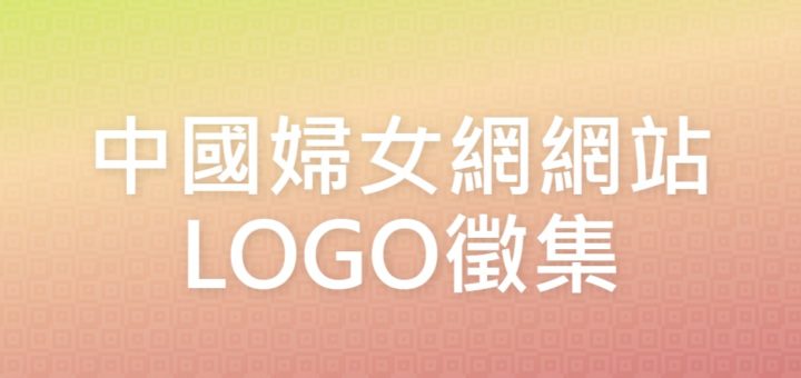 中國婦女網網站LOGO徵集