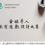 全球華人教育遊戲設計大賽