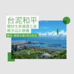 台泥和平開放生態循環工廠概念設計競賽