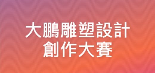 大鵬雕塑設計創作大賽