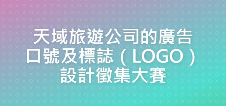 天域旅遊公司的廣告口號及標誌（LOGO）設計徵集大賽