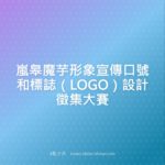 嵐皋魔芋形象宣傳口號和標誌（LOGO）設計徵集大賽