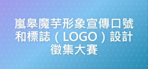 嵐皋魔芋形象宣傳口號和標誌（LOGO）設計徵集大賽