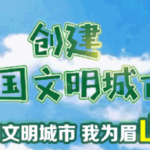 眉山市創建全國文明城市吉祥物、公益廣告、民俗文化宣傳廣告徵集