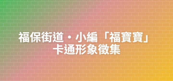 福保街道・小編「福寶寶」卡通形象徵集