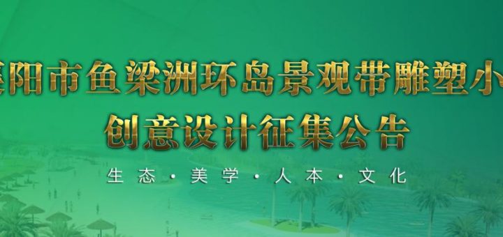 襄陽市魚梁洲環島景觀帶雕塑小品創意設計大賽