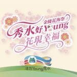 金陵花海祭「秀水好 YOUNG 花現幸福」彩繪寫生比賽