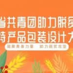 陝西省共青團助力脫貧攻堅農特產品包裝設計大賽