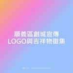 順義區創城宣傳LOGO與吉祥物徵集