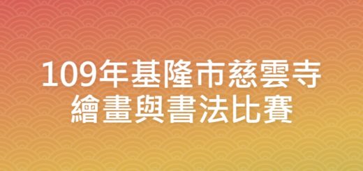 109年基隆市慈雲寺繪畫與書法比賽