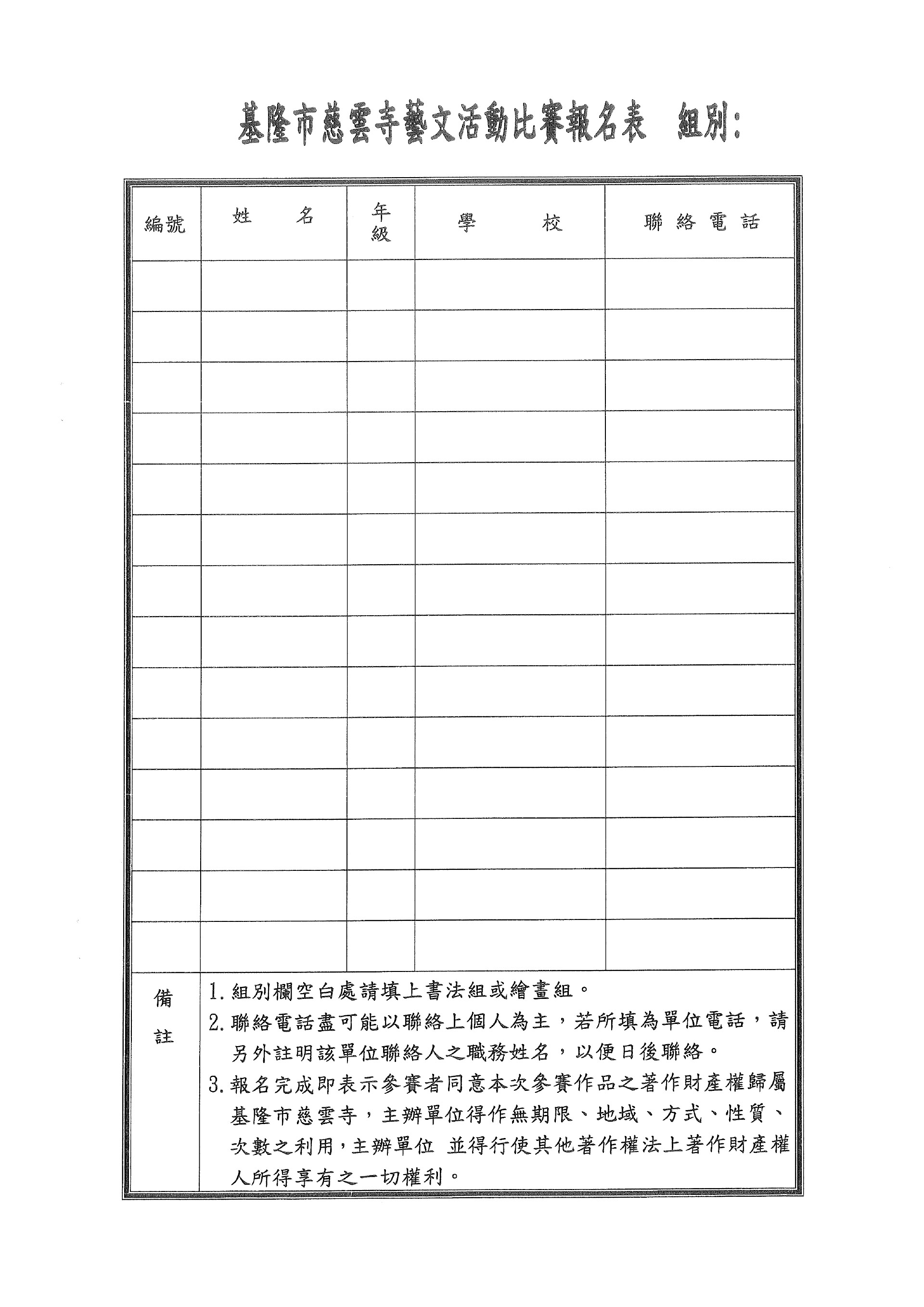 109年基隆市慈雲寺繪畫與書法比賽-比賽辦法-3