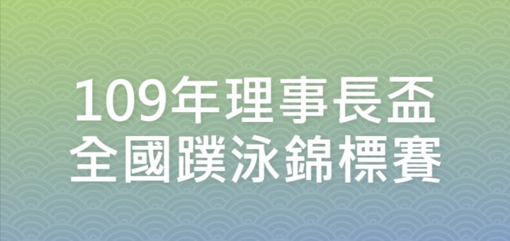 109年理事長盃全國蹼泳錦標賽