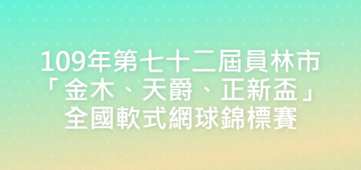 109年第七十二屆員林市「金木、天爵、正新盃」全國軟式網球錦標賽