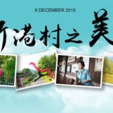 2019『新港村之美』攝影競賽