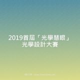 2019首屆『光學慧眼』光學設計比賽