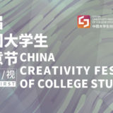 2019首屆中國大學生創意節作品徵集比賽
