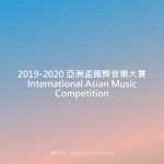 2019-2020 亞洲盃國際音樂大賽