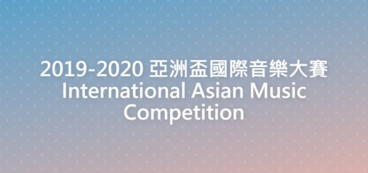 2019-2020 亞洲盃國際音樂大賽