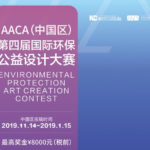 2019AACA中國區．國際環保公益設計大賽