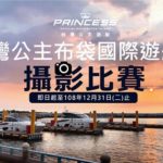 2019「台灣公主布袋國際遊艇港」攝影比賽