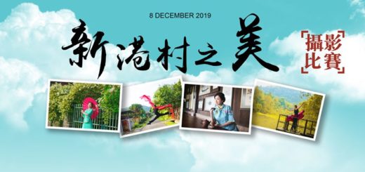 2019「新港村之美」攝影比賽
