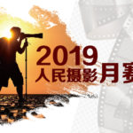 2019人民攝影月賽