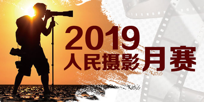 2019人民攝影月賽