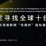 2019全球攝影網「安圖杯」國際攝影大賽