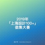 2019年「上海設計100+」徵集大賽