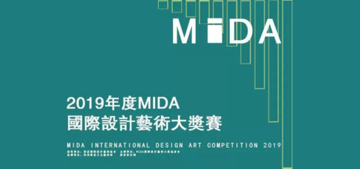 2019年度MIDA國際設計藝術大獎賽