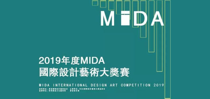 2019年度MIDA國際設計藝術大獎賽