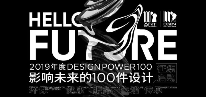 2019年度影響未來的100件設計作品徵集