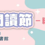 2019彰化閱讀節「Show出你的筆尖功力」閱讀心得寫作比賽