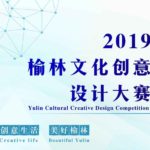 2019榆林文化創意設計大賽