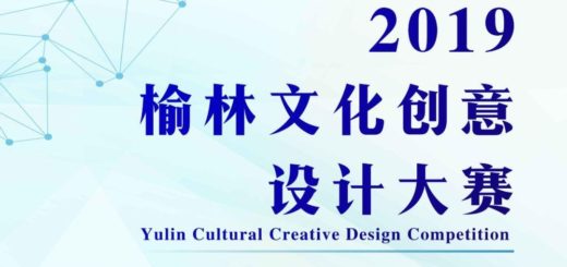 2019榆林文化創意設計大賽