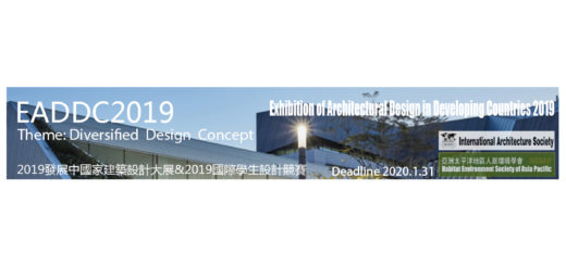 2019發展中國家建築設計大展暨2019國際學生設計競賽