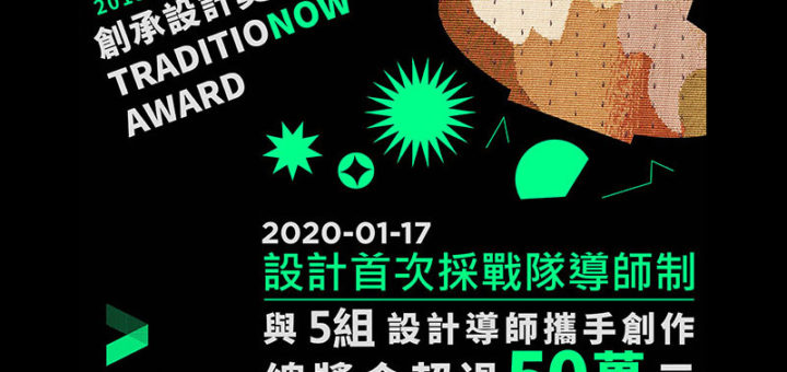 2019第一屆創承設計獎 TRADITIONOW AWARD