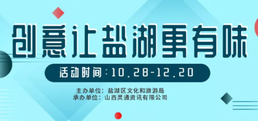 2019第二屆「創意讓鹽湖更有味」文創設計大賽