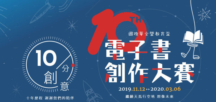 2019第十屆國際華文暨教育盃電子書創作大賽