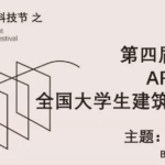 2019第四屆「天華杯」ART&TECH全國大學生建築設計大賽