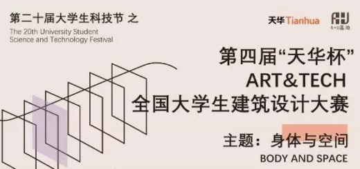 2019第四屆「天華杯」ART&TECH全國大學生建築設計大賽